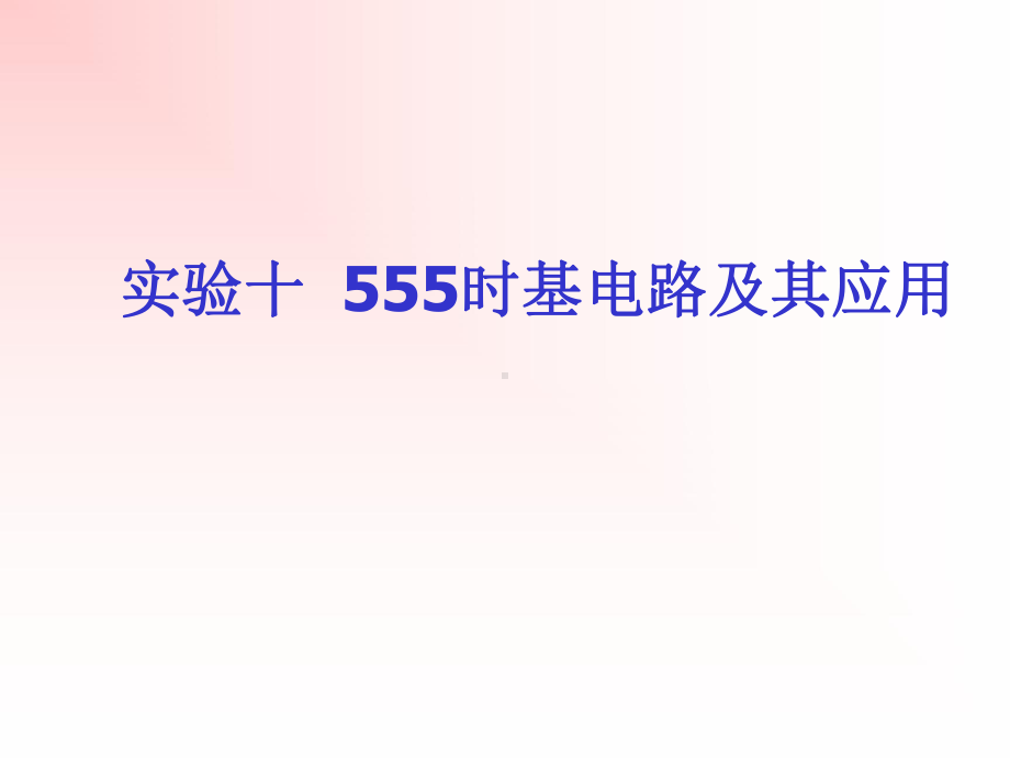 实验十、555时基电路及其应用《电子技术基础实验(数字)》课件.ppt_第1页