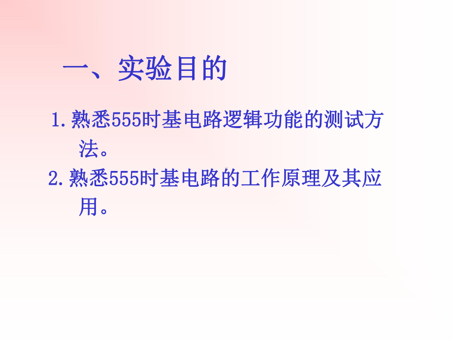 实验十、555时基电路及其应用《电子技术基础实验(数字)》课件.ppt_第2页