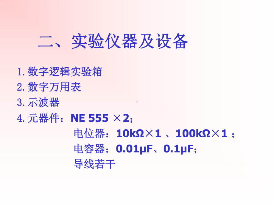 实验十、555时基电路及其应用《电子技术基础实验(数字)》课件.ppt_第3页