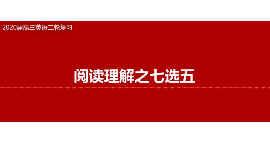 2020高三英语二轮专题复习七选五的解题技巧策略课件.pptx_第1页