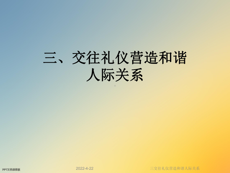 三交往礼仪营造和谐人际关系课件.ppt_第1页