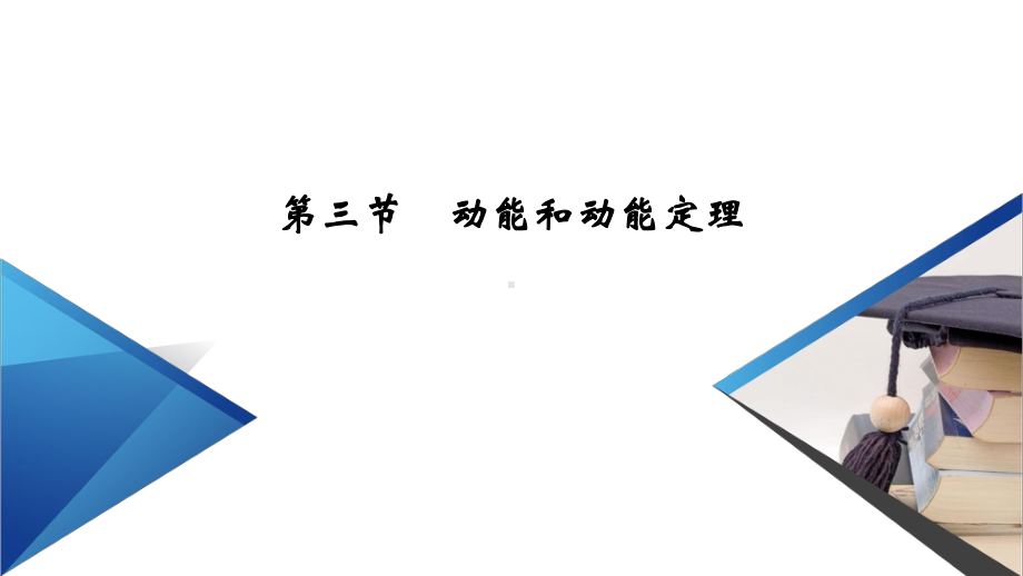 新教材2020-2021学年高中物理人教版必修第二册课件：第8章-第3节-动能和动能定理-.ppt_第2页