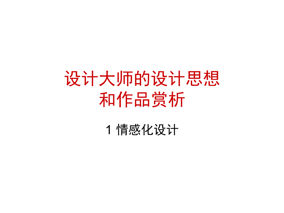 产品设计赏析课件.ppt_第1页