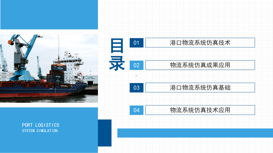 港口物流系统仿真介绍工作总结汇报PPT课件（带内容）.pptx_第2页