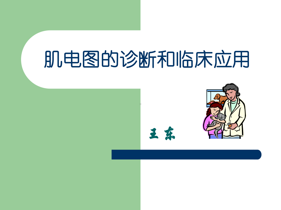 医学课件肌电图的诊断和临床应用.ppt_第1页