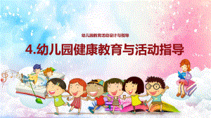 《幼儿园教育活动设计》-04-幼儿园健康教育与活动指导课件.pptx