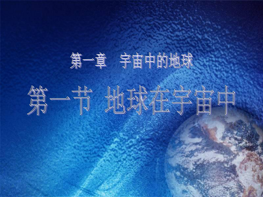 宇宙中的地球一等奖-完整版PPT课件.ppt_第2页