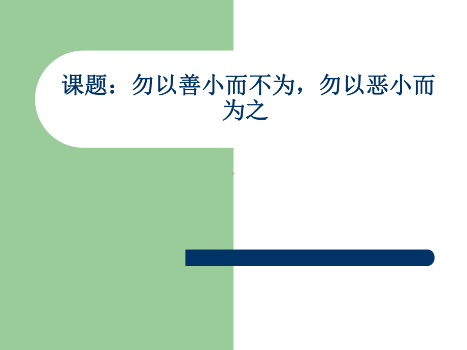 勿以善小而不为勿以恶小而为之ppt教学课件ppt