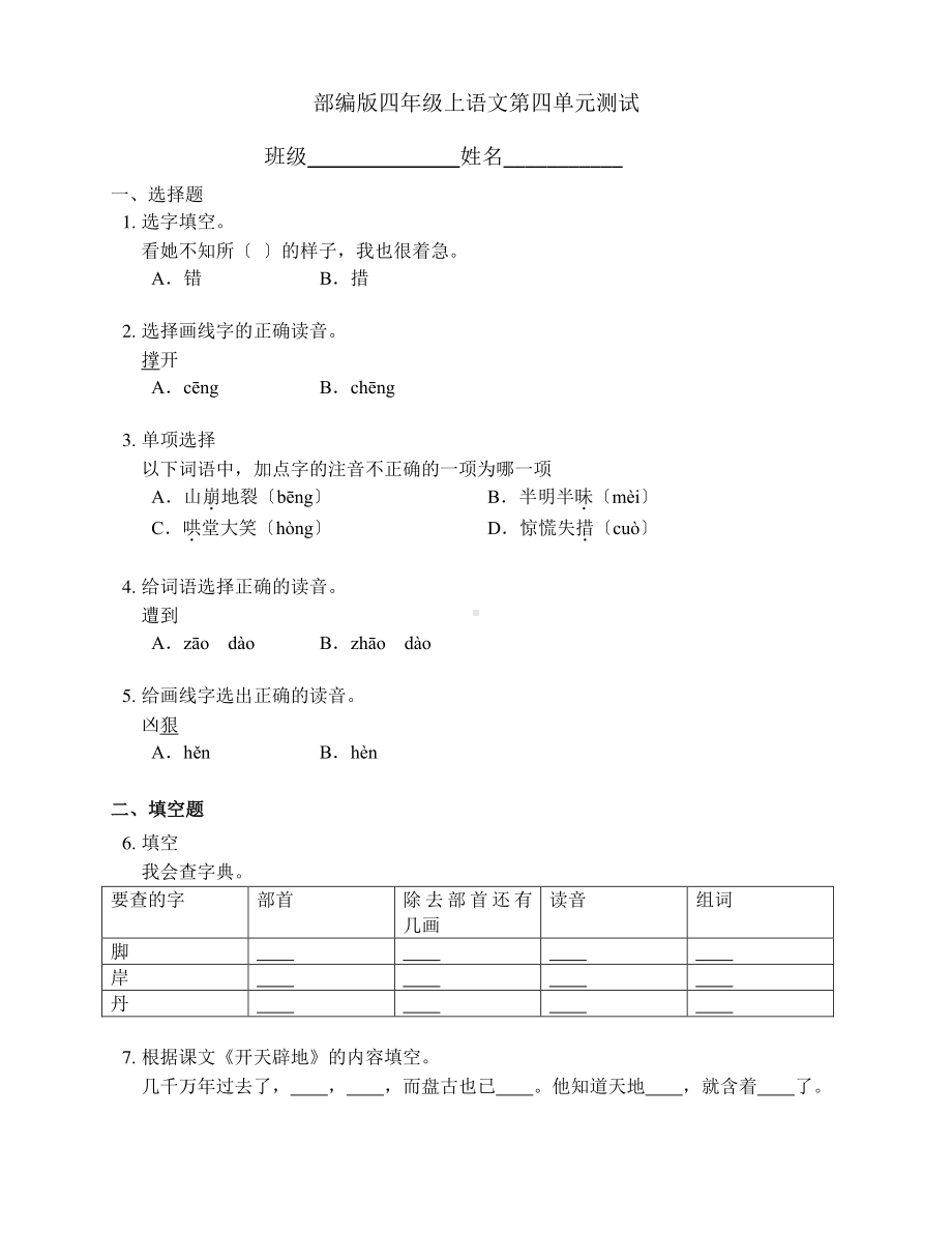 部编版四年级上册语文第四单元测试四套附答案.pdf_第1页