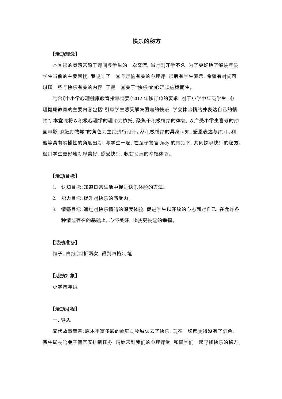 小学四年级心理健康：快乐的秘方ppt课件（含教案+视频）.rar