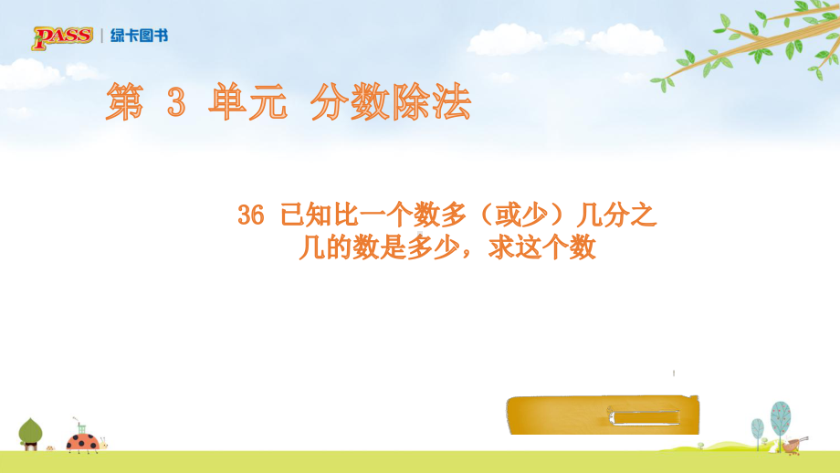 已知比一个数多（或少）几分之几的数是多少求这个数-完整版PPT课件.pptx_第1页