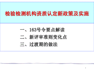 《检验检测机构资质认定管理办法》(163号令)政策解读讲述课件.ppt