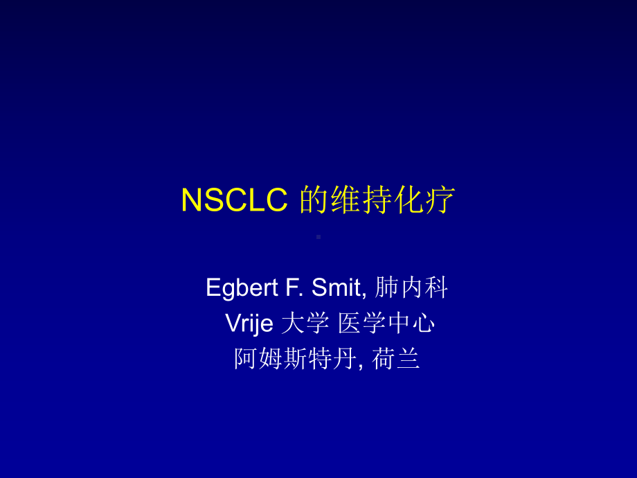 -非小细胞肺癌(NSCLC)的维持化疗课件.ppt_第1页