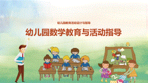 《幼儿园教育活动设计》-08-幼儿园数学教育与活动指导课件.pptx