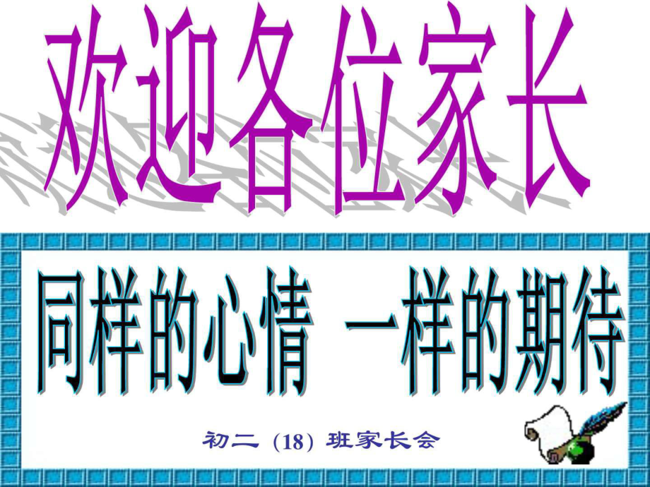 初二18班下学期期中考试家长会课件.ppt_第1页