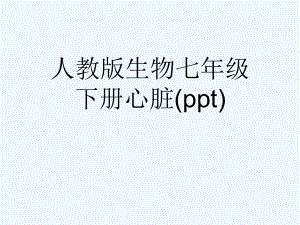 人教版生物七年级下册心脏(ppt)课件.ppt