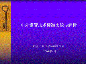 中外钢管技术标准比较课件.pptx