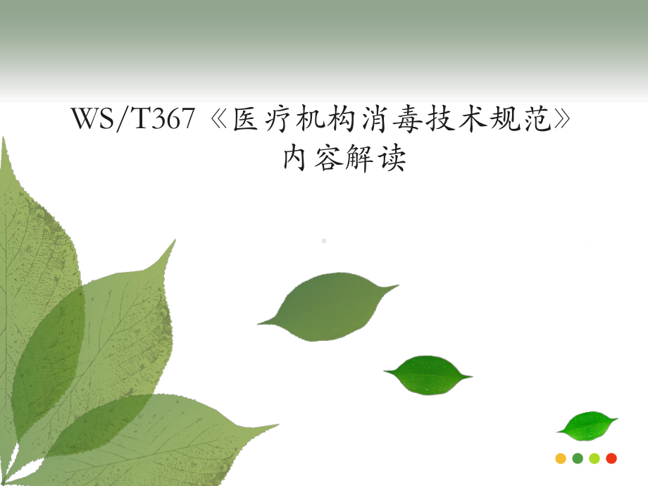 《医疗机构消毒技术规范》最新.ppt课件.ppt_第1页