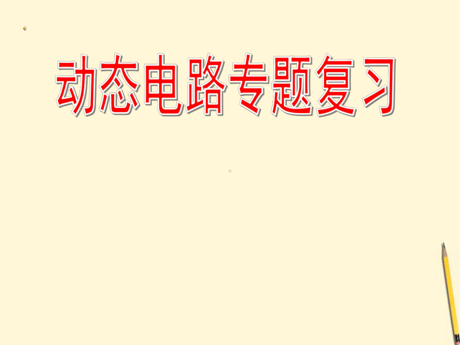 中考物理动态电路专题复习汇总课件.pptx_第1页