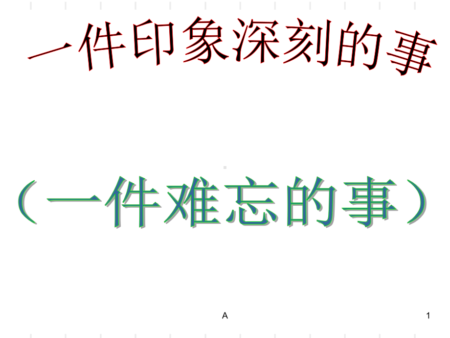 作文指导一件印象深刻的事课件.ppt_第1页