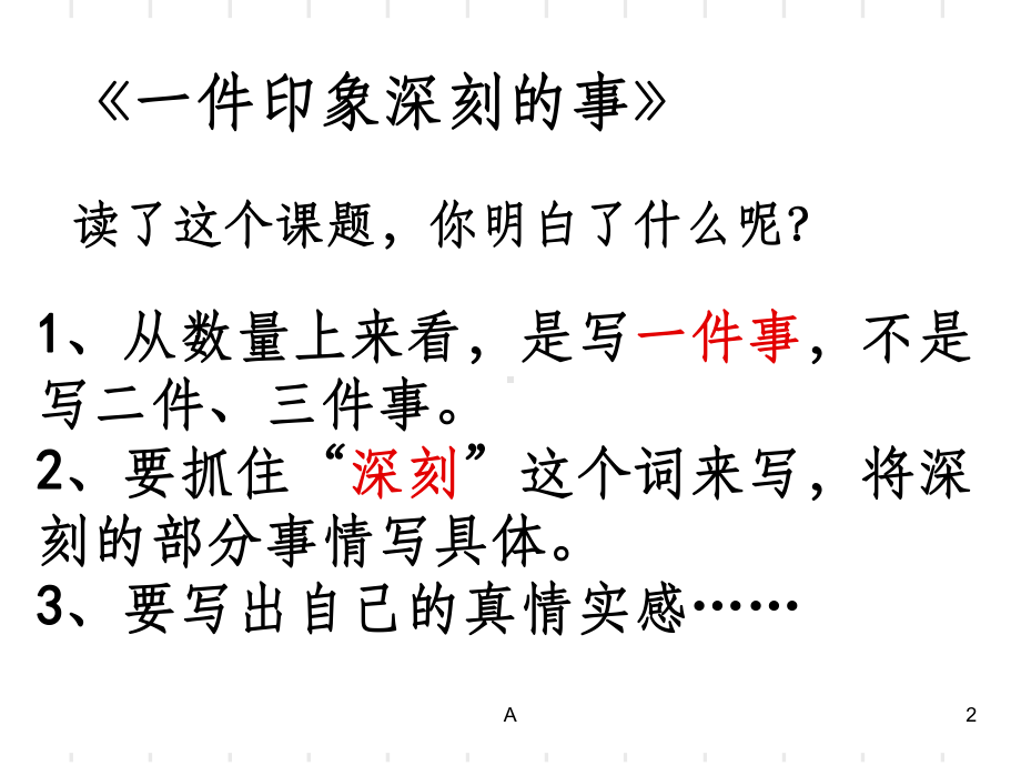 作文指导一件印象深刻的事课件.ppt_第2页