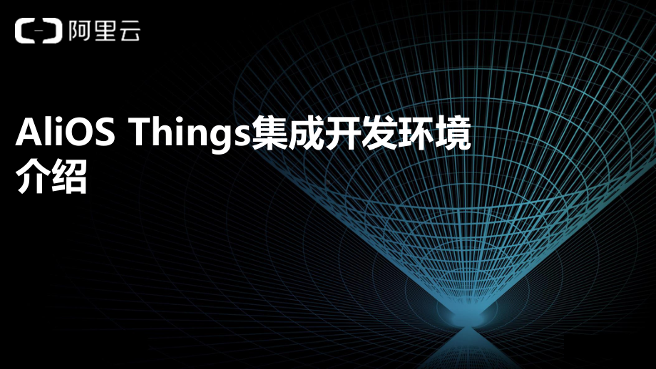 AliOS-Things集成开发环境介绍课件.pptx_第1页