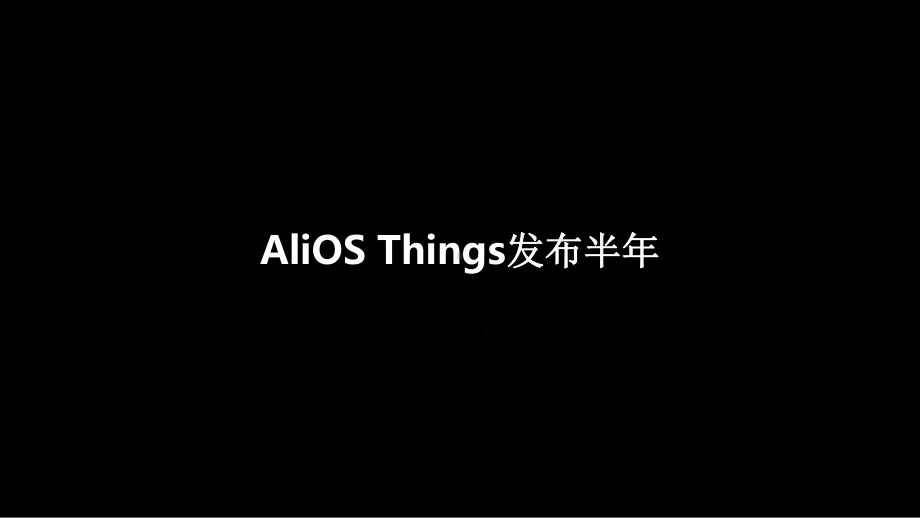 AliOS-Things集成开发环境介绍课件.pptx_第3页