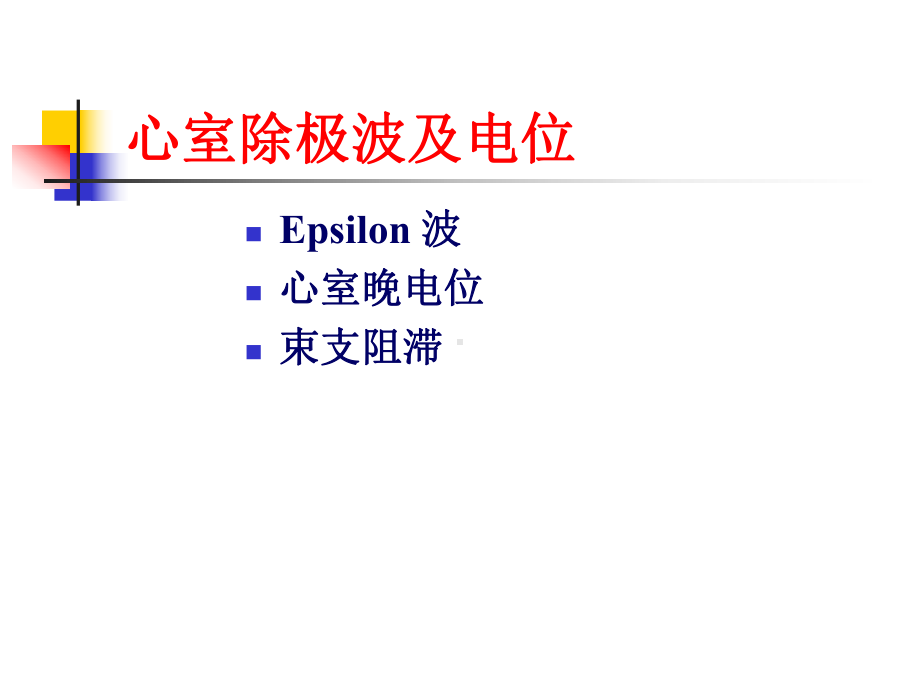 QRS后特殊波的分析课件.pptx_第2页