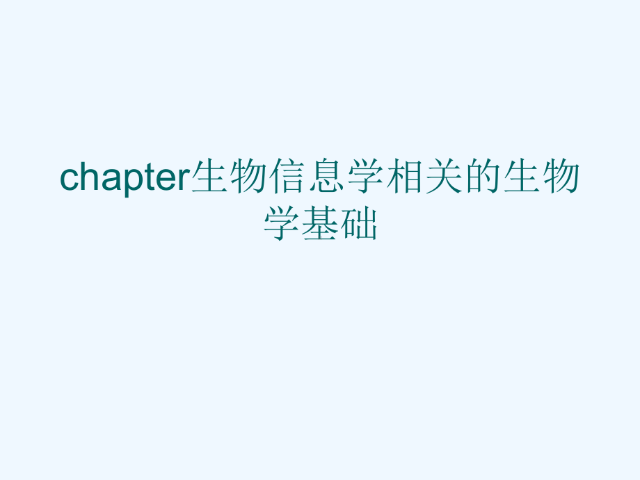 chapter生物信息学相关的生物学基础[可修改版ppt]课件.ppt_第1页