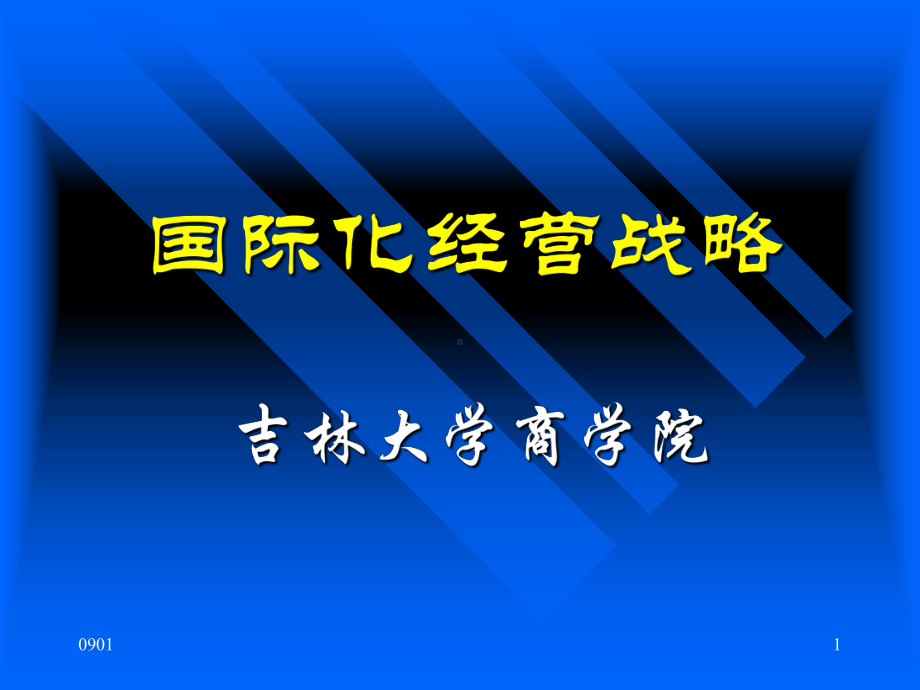 新版国际化经营战略培训课件.ppt.ppt_第1页