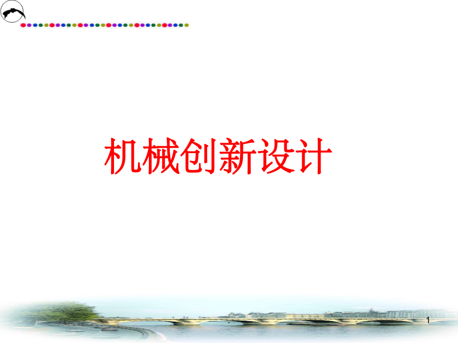 创新设计ppt课件.ppt_第1页