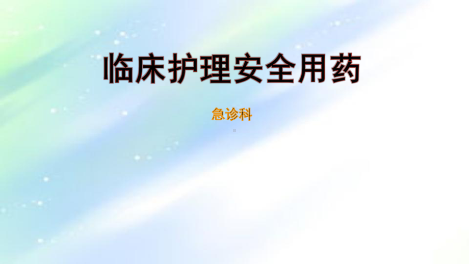 临床护理安全用药-PPT课件.ppt_第1页