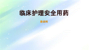 临床护理安全用药-PPT课件.ppt