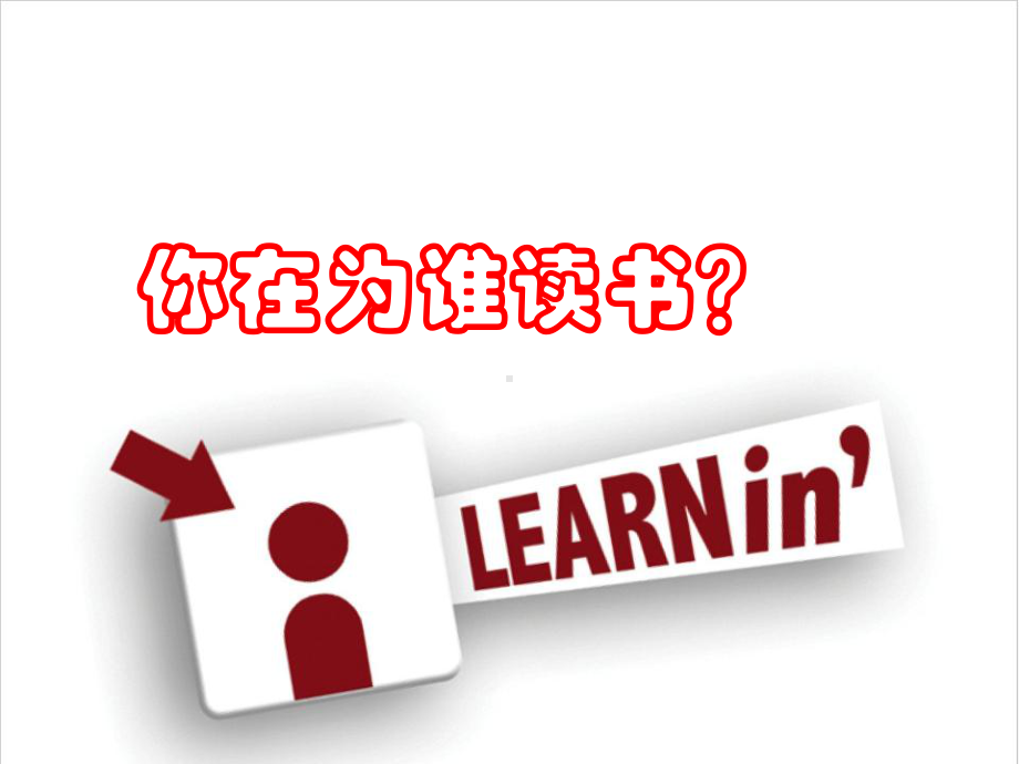 你在为谁学习资料.课件.ppt_第2页