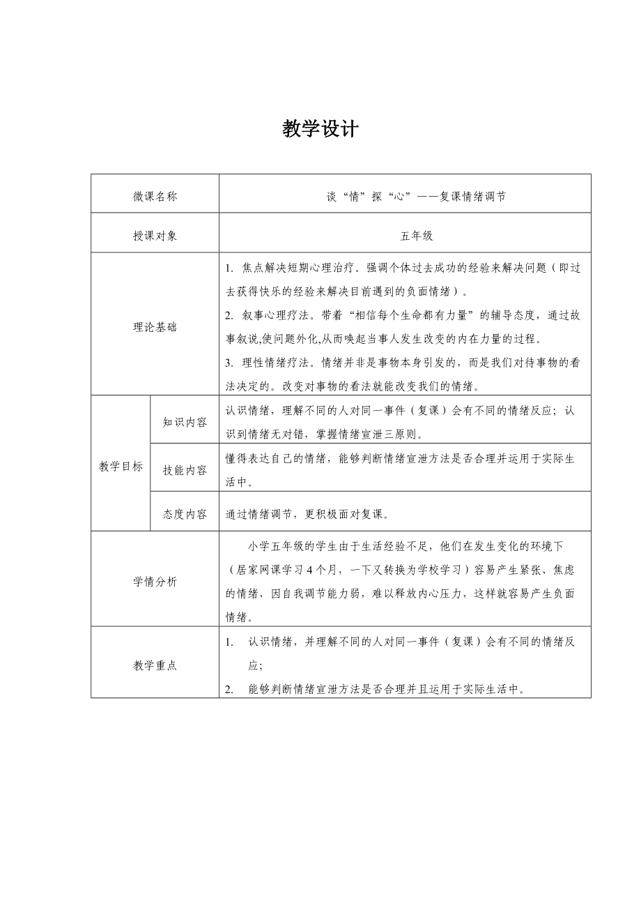 小学五年级心理健康：谈“情”探“心”-复课情绪调节ppt课件（含教案）.rar