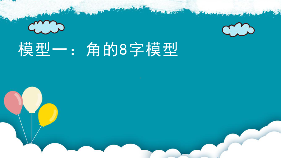 8字模型与飞镖模型课件.pptx_第2页