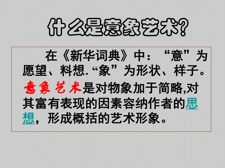 2020—2021学年高中美术人美版必修《美术鉴赏》第四课-对客观世界的主观表达-走进意象艺术课件.ppt_第3页