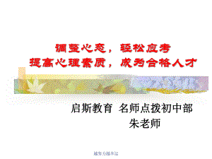 （精编）中考考考试心理辅导-学生版课件.ppt