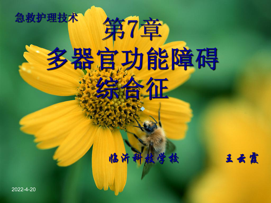 多器官功能障碍综合症病人的护理ppt课件-2.ppt_第1页