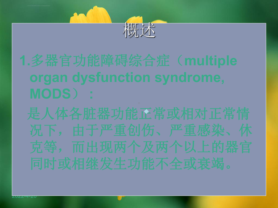 多器官功能障碍综合症病人的护理ppt课件-2.ppt_第2页