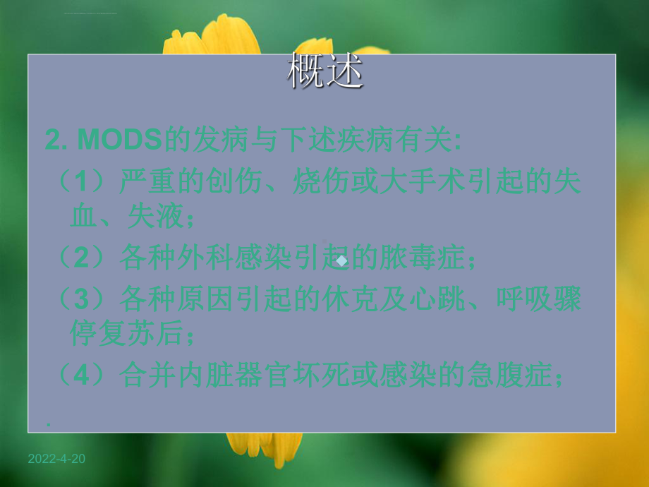 多器官功能障碍综合症病人的护理ppt课件-2.ppt_第3页