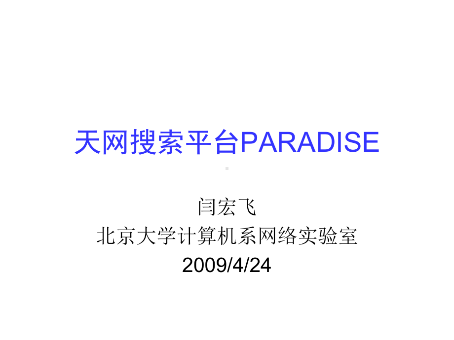 天网搜索平台-P-A-R-A-D-I-S-E课件.ppt.ppt_第1页