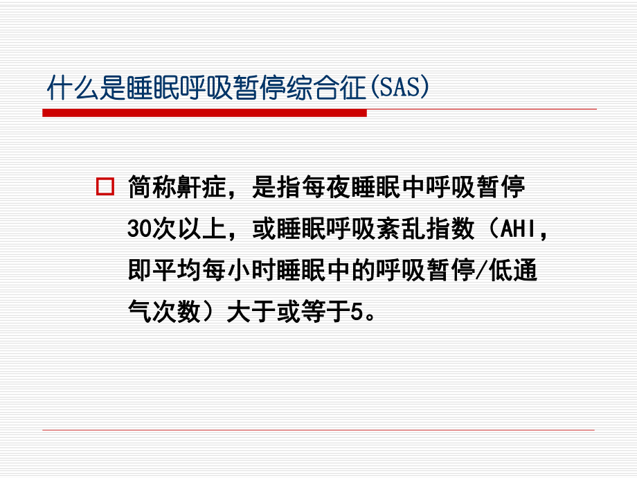 OSAS治疗及护理进展课件.ppt_第3页