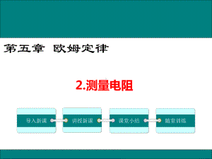 教科版九年级物理5.2《测量电阻》优秀课件.ppt