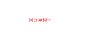 2021届高三化学一轮复习同分异构体专题课件.pptx