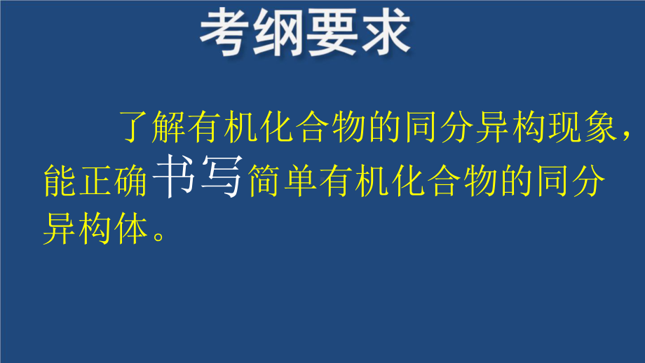 2021届高三化学一轮复习同分异构体专题课件.pptx_第2页