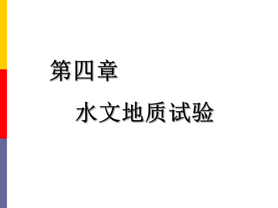 抽水试验教程-课件PPT.ppt_第1页