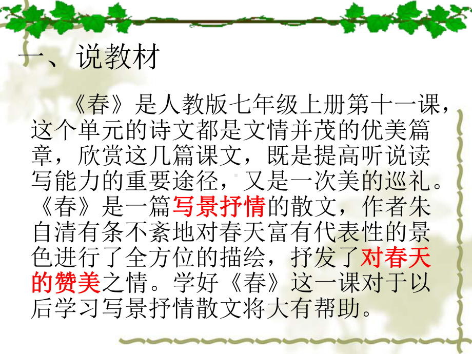 《春》第一课时说课稿课件.ppt_第3页