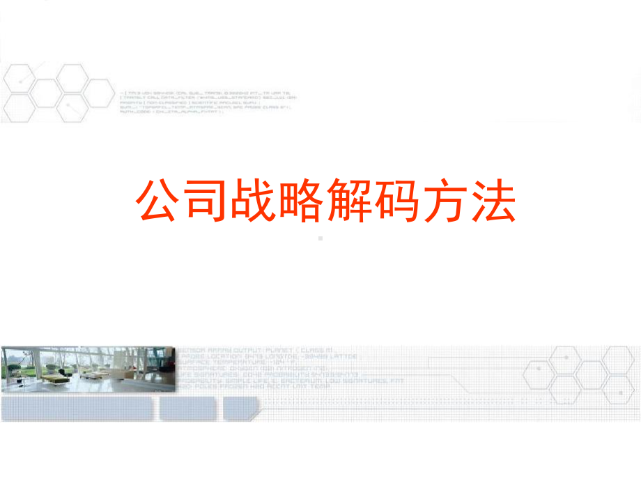 企业战略解码课件.pptx_第1页