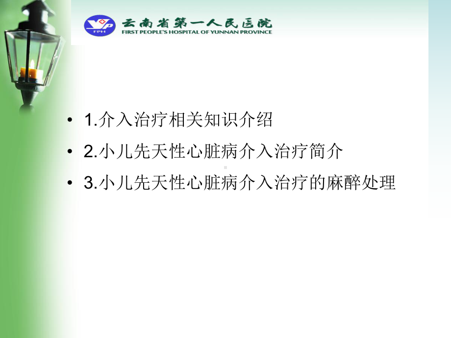 小儿先心病介入治疗的麻醉处理PPT课件.pptx_第2页